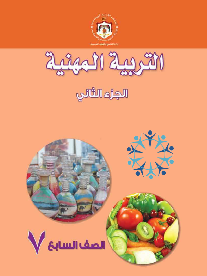 كتاب الطالب لمادة التربية المهنية الصف السابع الجزء الثاني